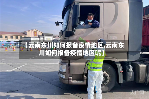 【云南东川如何报备疫情地区,云南东川如何报备疫情地区呢】