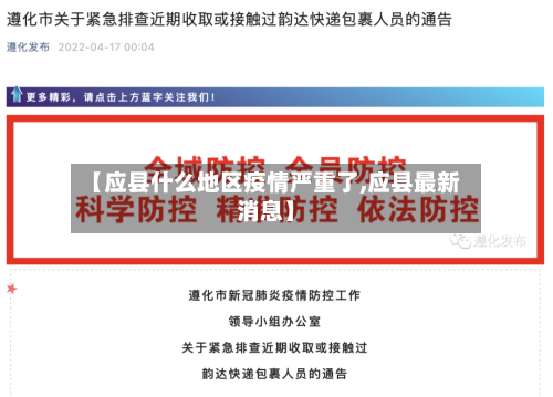 【应县什么地区疫情严重了,应县最新消息】-第2张图片