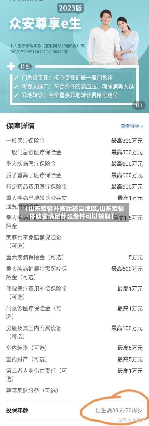 【山东疫情补贴比较高地区,山东疫情补助金满足什么条件可以领取】