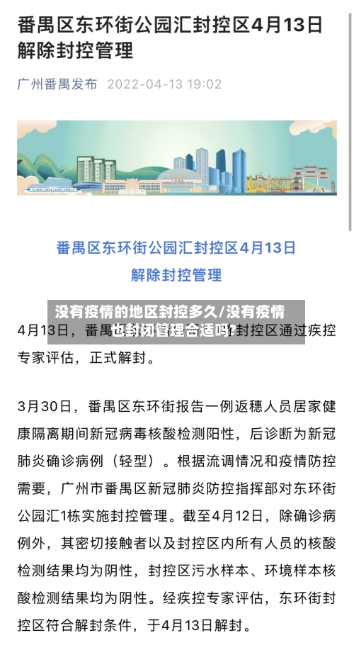没有疫情的地区封控多久/没有疫情也封闭管理合适吗?