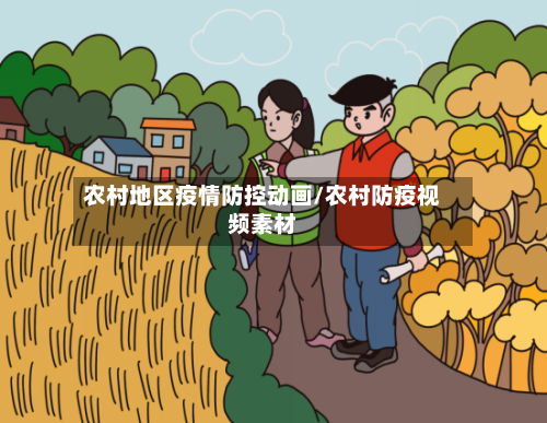 农村地区疫情防控动画/农村防疫视频素材-第2张图片