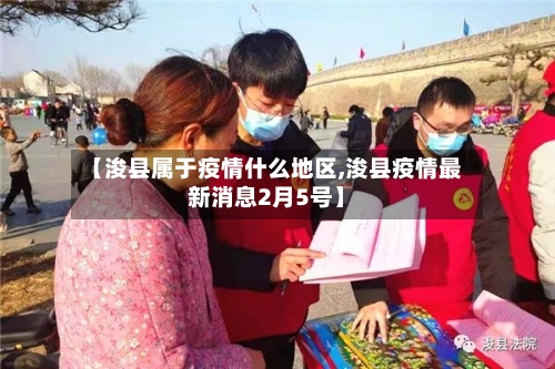 【浚县属于疫情什么地区,浚县疫情最新消息2月5号】