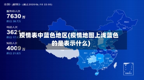 疫情表中蓝色地区(疫情地图上浅蓝色的是表示什么)-第2张图片