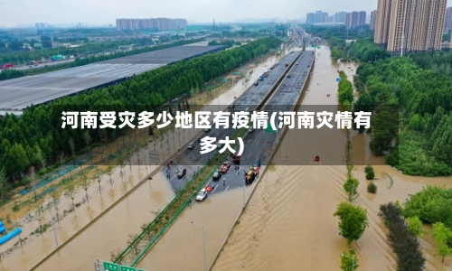 河南受灾多少地区有疫情(河南灾情有多大)