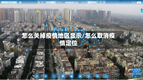 怎么关掉疫情地区显示/怎么取消疫情定位-第2张图片