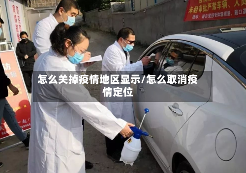 怎么关掉疫情地区显示/怎么取消疫情定位-第3张图片