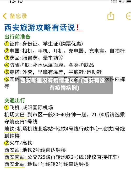 西安哪里没有疫情地区了(西安有没有疫情病例)-第2张图片