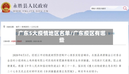 广东5大疫情地区名单/广东疫区有哪些-第2张图片
