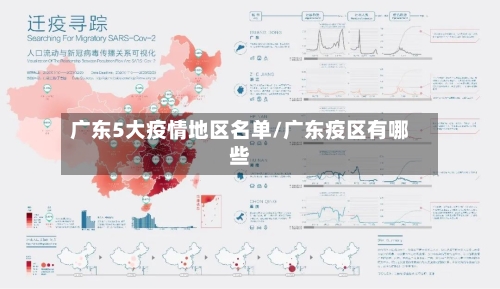 广东5大疫情地区名单/广东疫区有哪些