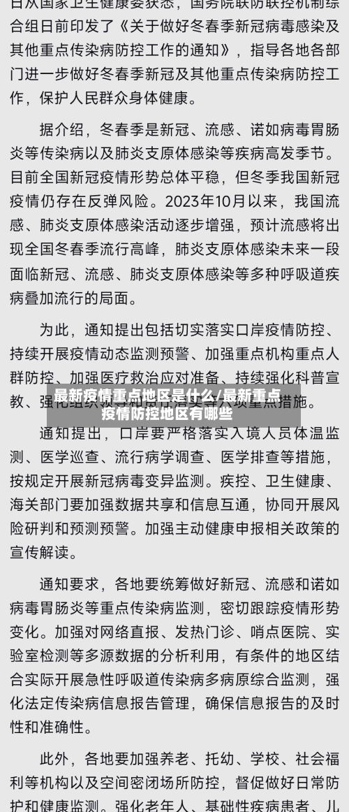 最新疫情重点地区是什么/最新重点疫情防控地区有哪些-第2张图片