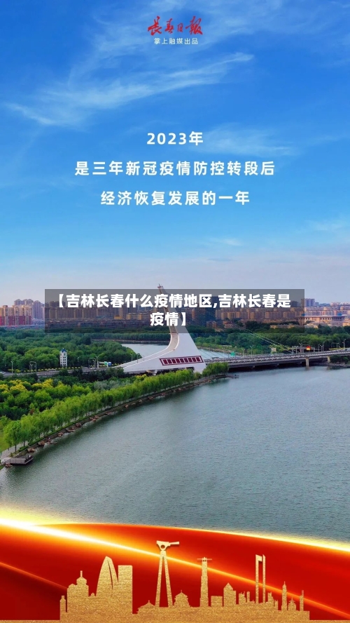 【吉林长春什么疫情地区,吉林长春是疫情】