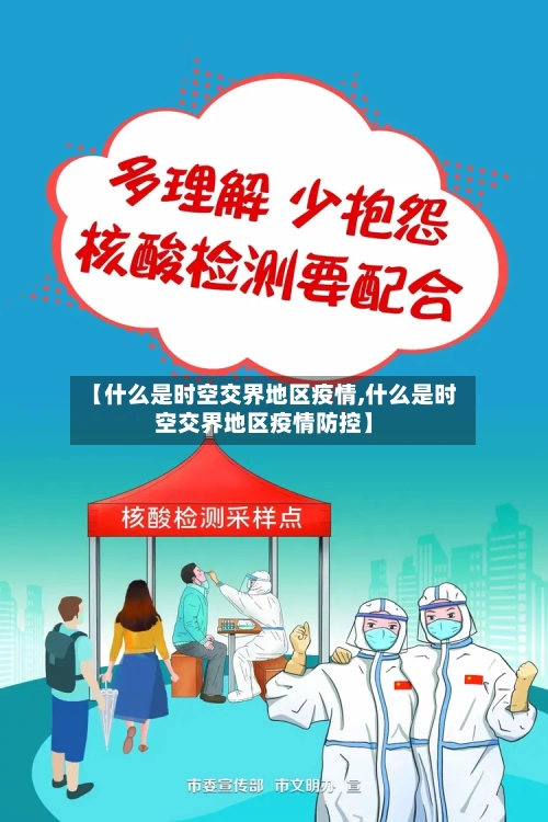 【什么是时空交界地区疫情,什么是时空交界地区疫情防控】-第2张图片