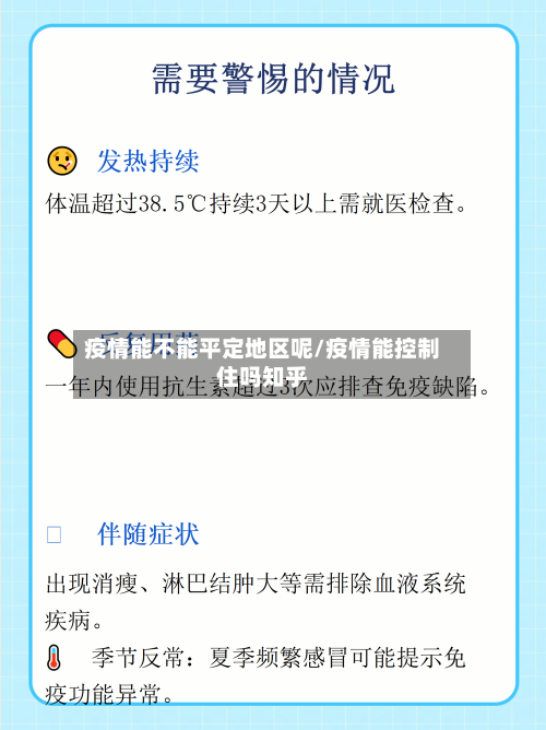 疫情能不能平定地区呢/疫情能控制住吗知乎