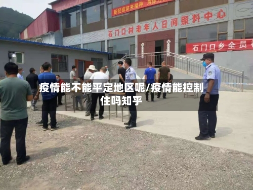 疫情能不能平定地区呢/疫情能控制住吗知乎-第2张图片