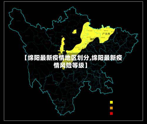 【绵阳最新疫情地区划分,绵阳最新疫情风险等级】
