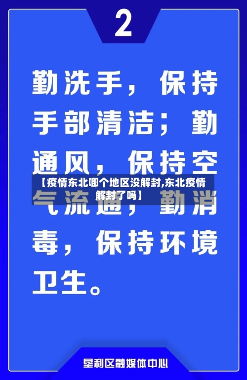 【疫情东北哪个地区没解封,东北疫情解封了吗】-第3张图片