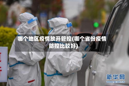 哪个地区疫情放开管控(哪个省份疫情防控比较好)-第2张图片