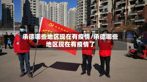 承德哪些地区现在有疫情/承德哪些地区现在有疫情了-第2张图片