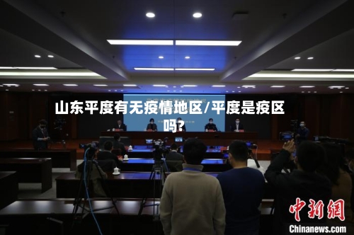 山东平度有无疫情地区/平度是疫区吗?-第3张图片