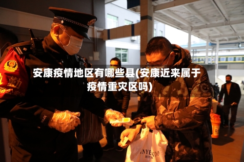 安康疫情地区有哪些县(安康近来属于疫情重灾区吗)-第2张图片