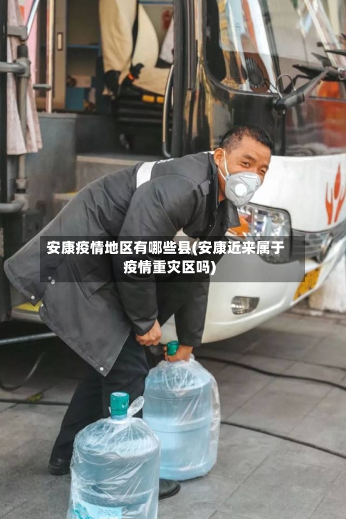 安康疫情地区有哪些县(安康近来属于疫情重灾区吗)