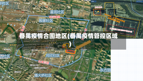 番禺疫情合围地区(番禺疫情管控区域)-第2张图片