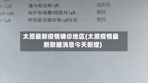 太原最新疫情确诊地区(太原疫情最新数据消息今天新增)-第2张图片