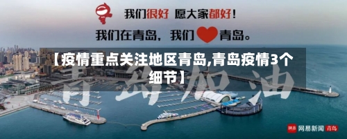 【疫情重点关注地区青岛,青岛疫情3个细节】