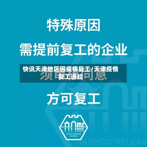 快讯天津地区因疫情复工/天津疫情复工通知-第2张图片