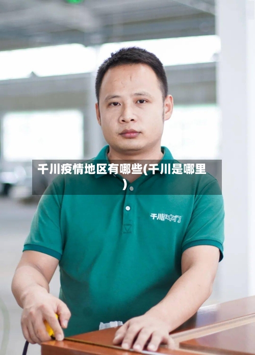 千川疫情地区有哪些(千川是哪里)-第3张图片
