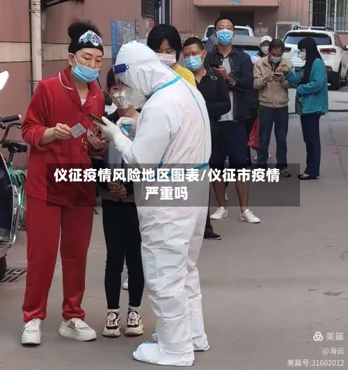 仪征疫情风险地区图表/仪征市疫情严重吗