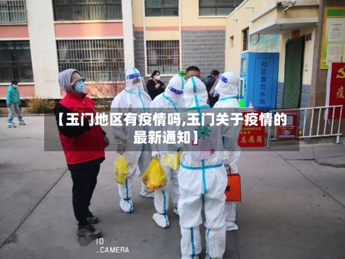 【玉门地区有疫情吗,玉门关于疫情的最新通知】-第2张图片