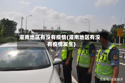 灌南地区有没有疫情(灌南地区有没有疫情发生)