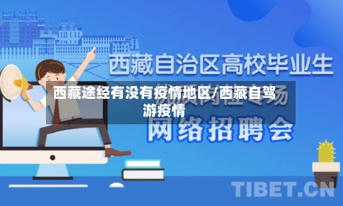 西藏途经有没有疫情地区/西藏自驾游疫情