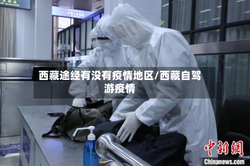 西藏途经有没有疫情地区/西藏自驾游疫情-第2张图片