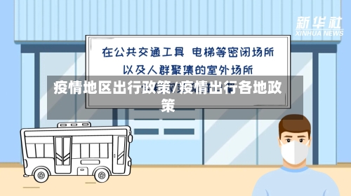 疫情地区出行政策/疫情出行各地政策