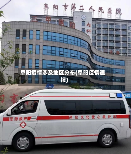 阜阳疫情涉及地区分布(阜阳疫情速报)-第3张图片