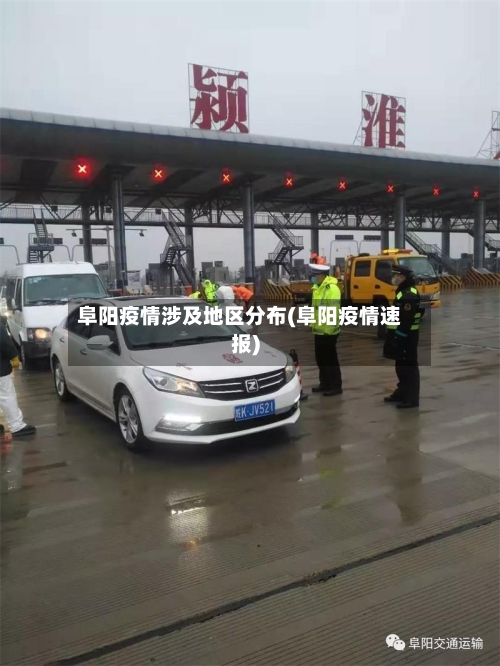 阜阳疫情涉及地区分布(阜阳疫情速报)