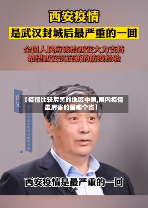 【疫情比较厉害的地区中国,国内疫情最厉害的是哪个省】-第2张图片