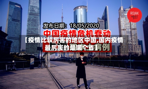 【疫情比较厉害的地区中国,国内疫情最厉害的是哪个省】-第3张图片