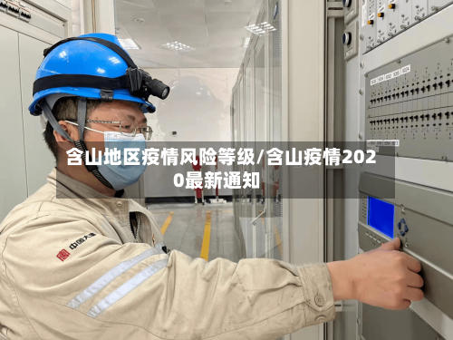 含山地区疫情风险等级/含山疫情2020最新通知