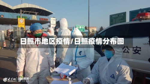 日照市地区疫情/日照疫情分布图-第2张图片