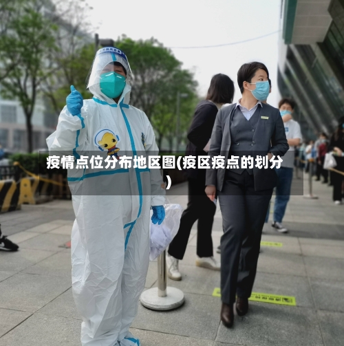 疫情点位分布地区图(疫区疫点的划分)