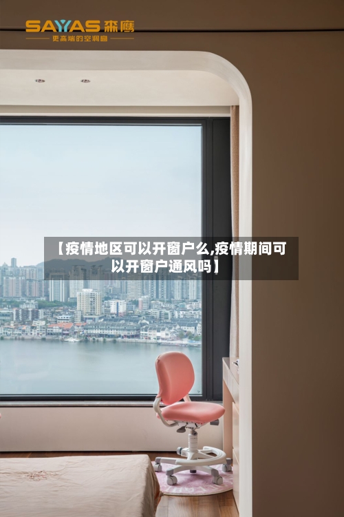 【疫情地区可以开窗户么,疫情期间可以开窗户通风吗】