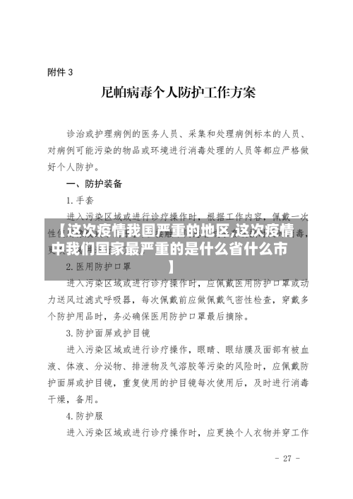 【这次疫情我国严重的地区,这次疫情中我们国家最严重的是什么省什么市】-第2张图片