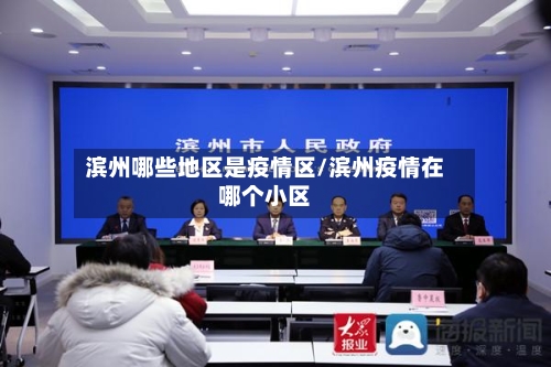 滨州哪些地区是疫情区/滨州疫情在哪个小区-第2张图片