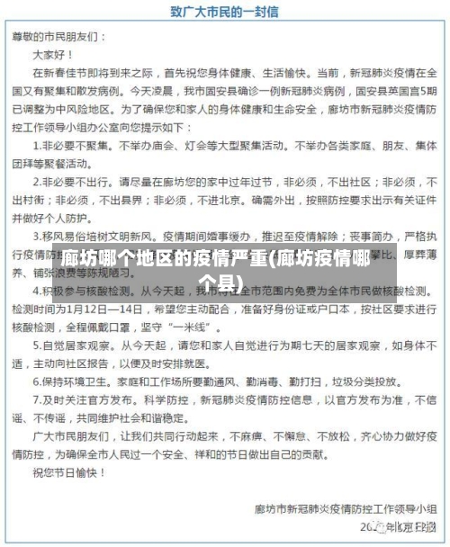 廊坊哪个地区的疫情严重(廊坊疫情哪个县)-第2张图片