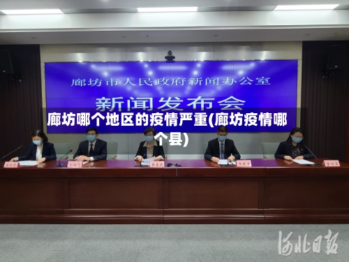 廊坊哪个地区的疫情严重(廊坊疫情哪个县)