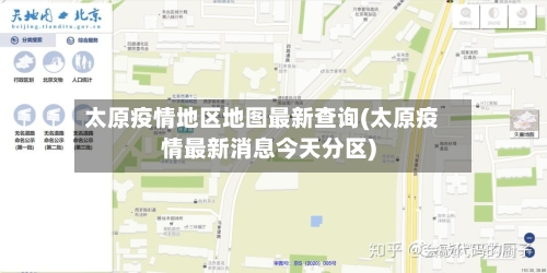 太原疫情地区地图最新查询(太原疫情最新消息今天分区)-第2张图片