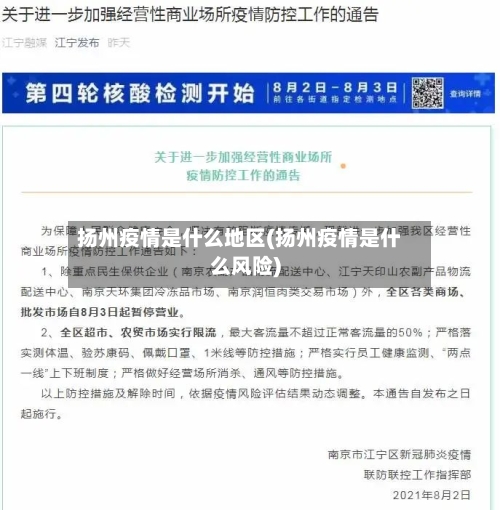 扬州疫情是什么地区(扬州疫情是什么风险)-第3张图片